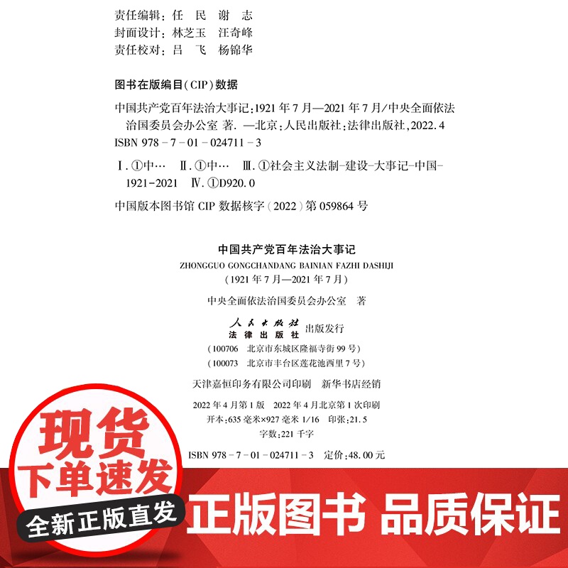 正版 中国共产党百年法治大事记 小字版 法律出版社 人民出版社 9787010247113高清大图