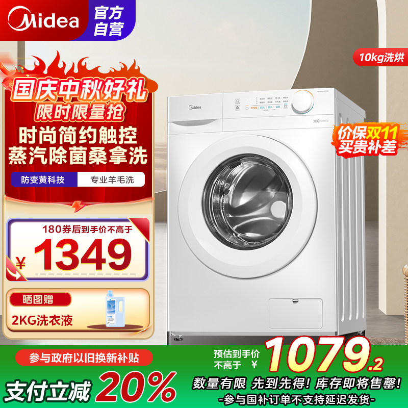 美的(Midea)洗衣机滚筒全自动10公斤洗烘一体变频电机超薄机身防变黄巴氏除菌洗 国补补贴 MD100V11FPRO