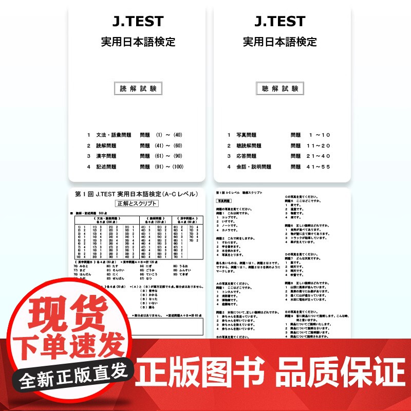 2024年真题.新J.TEST实用日本语检定考试A-C级(附赠音频)jtest最新真题ac级别N1水平华东理工大学出版社高清大图