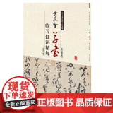 黄庭坚草书临习技法精解——历代名家碑帖临习技法精解 9787534859038 中州古籍出版社 周世闻 编5