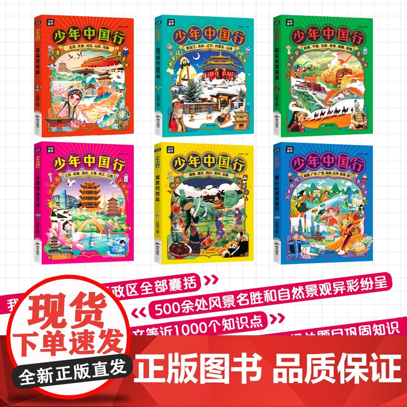 少年中国行6册少年游中国系列儿童地理百科全书 5-12岁小学生三四五年级课外阅读旅行手册民风俗科普故事绘本带着孩子游中国高清大图