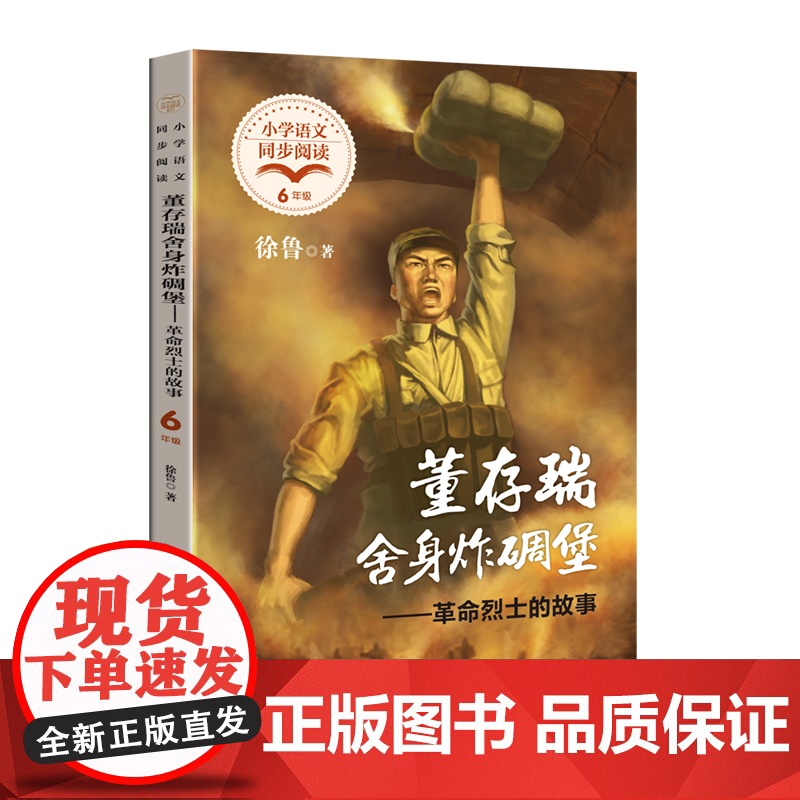 董存瑞舍身炸碉堡:革命烈士的故事 徐鲁著 小学六年级下册语文同步阅读 收录英雄人物邱少云刘胡兰董存瑞等人教版下册书籍高清大图