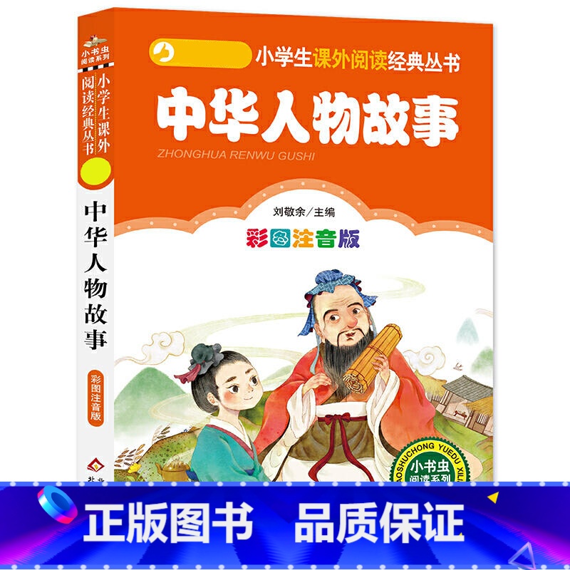 中华人物故事 【正版】4本28元中华人物故事彩图注音版中国古代名人大全书籍儿童小学生一年级二年级三课外阅读拼音历史励志传