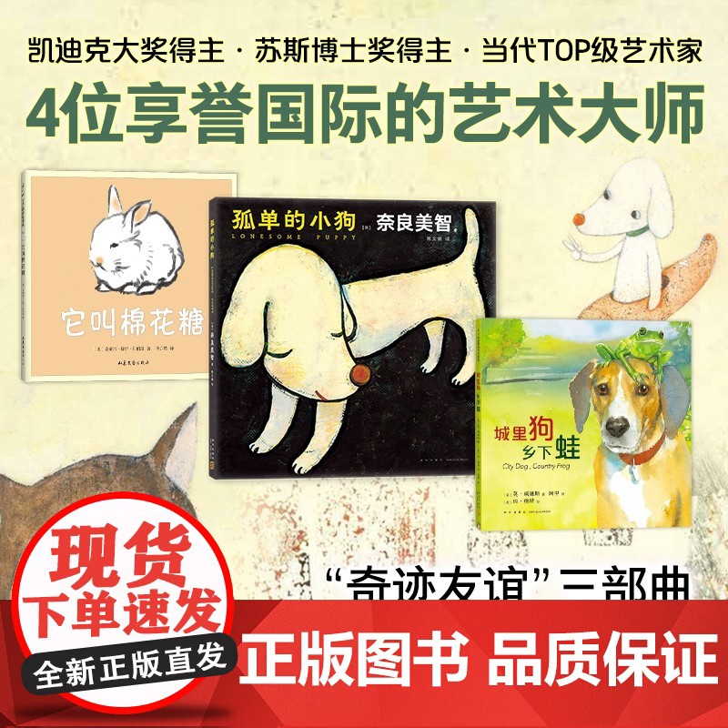 艺术大师“奇迹友谊”绘本三部曲:遇见你真好 孤单的小狗 城里狗,乡下蛙 它叫棉花糖 爱心树高清大图
