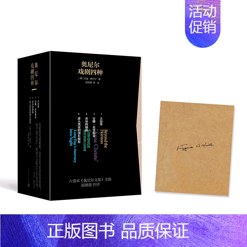 [正版]奥尼尔戏剧四种(1-4) (美)尤金·奥尼尔 著 欧阳基 等 译 外国现当代文学 文学 人民文学出版社 图书