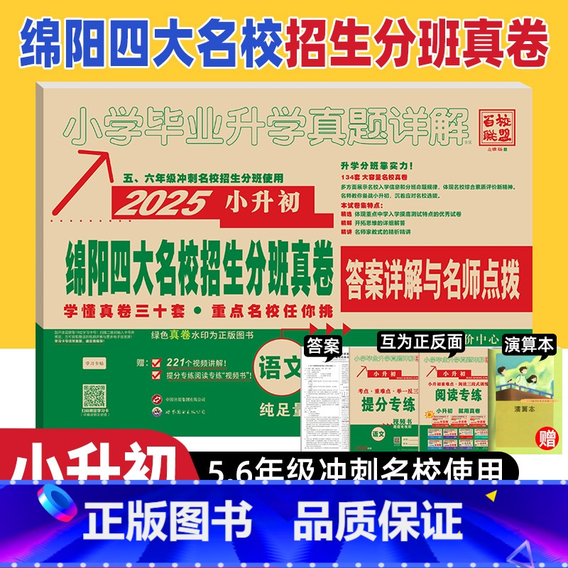 小学六年级 [正版]2025新版绵阳四大名校招生分班真卷语文小升初真题卷2024年绵阳市重点八大名校入学分班考试真题详解