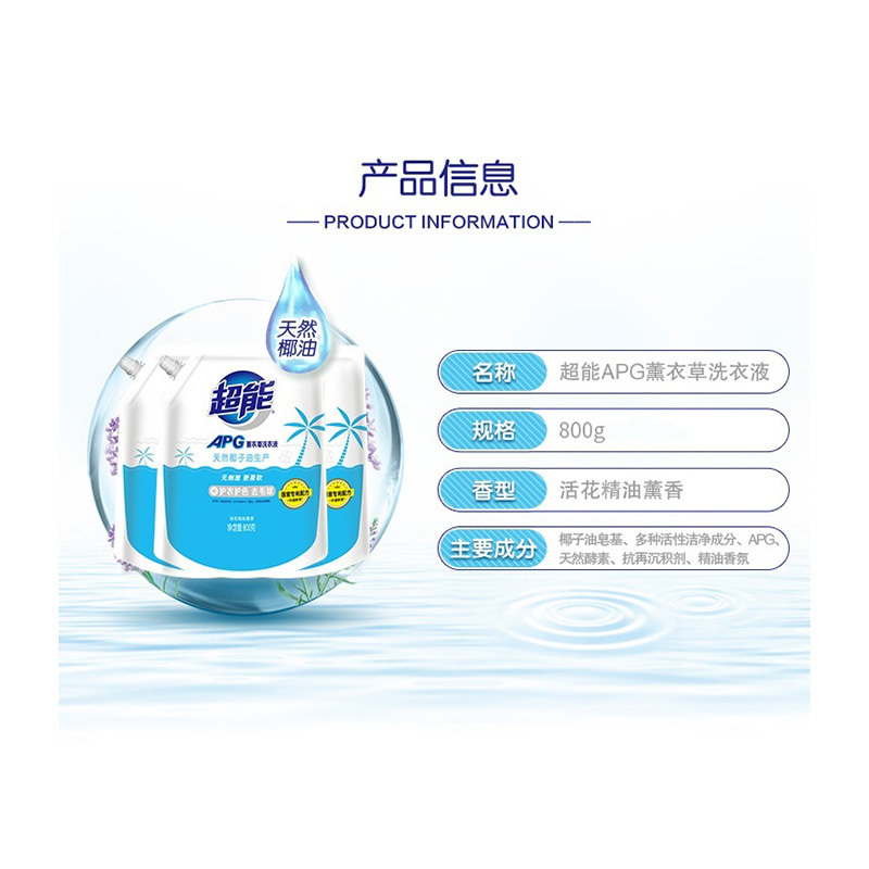 超能 APG薰衣草洗衣液 (800g/袋 8袋/箱) 210箱起订