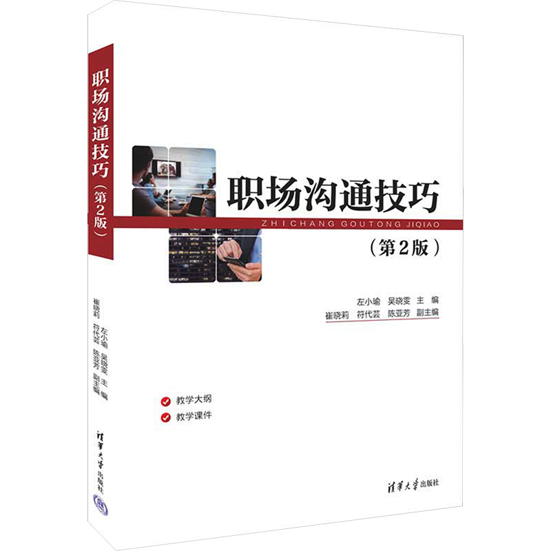 【M】职场沟通技巧(第2版) 左小瑜,吴晓雯 编 -9787302612940