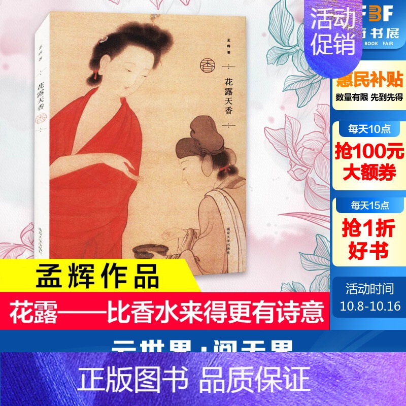 【正版】花露天香 精装版 孟晖中国古代文化的随笔集散文学 花露比香水来得更有诗意书店南京大学出版社书籍