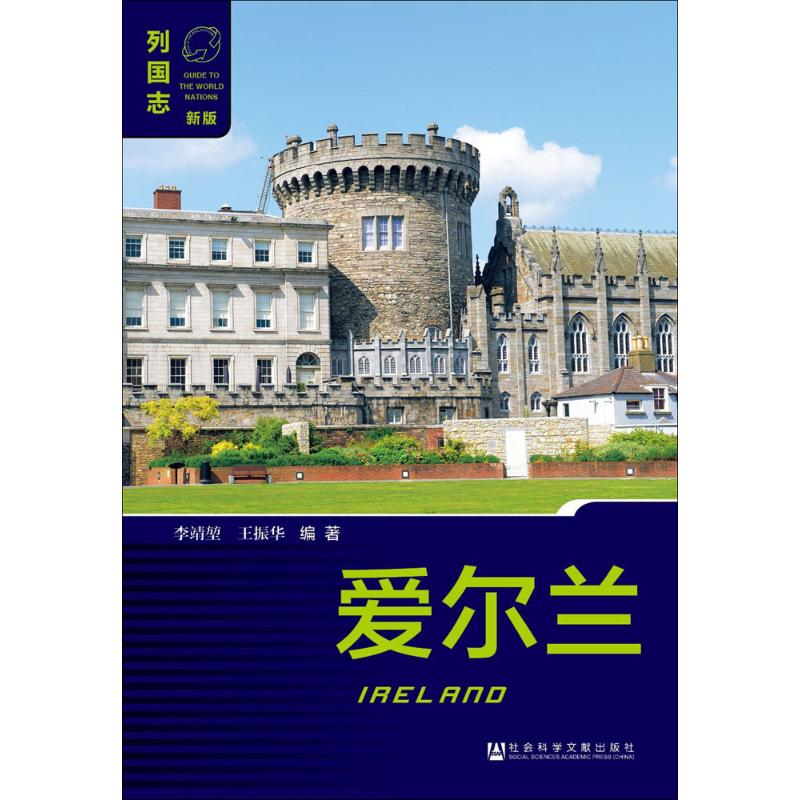 [M]爱尔兰-9787520111928高清大图