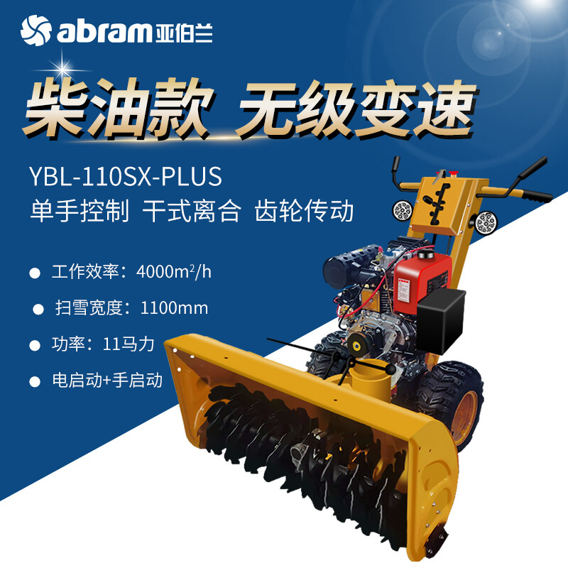 亚伯兰ABRAM-110SX -PLUS-C1 (柴油款337CC马力) 冬天手推式扫雪车小区物业道路除雪燃油大动力 配
