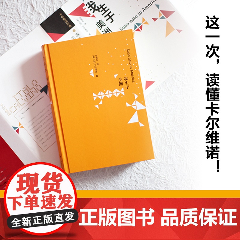 [卡尔维诺经典]我生于美洲 101次访谈全收录解密卡翁叙事艺术美学思想卡尔维诺百科全书多面性自传豆瓣高分作品译林出版社正高清大图
