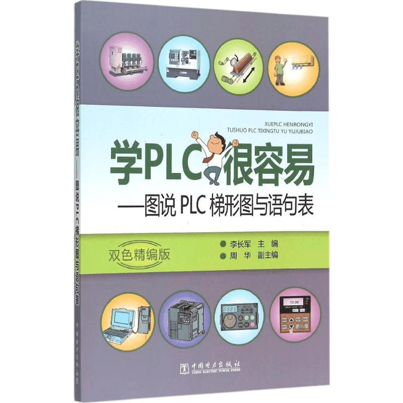 [M]学PLC很容易-9787512377431图片