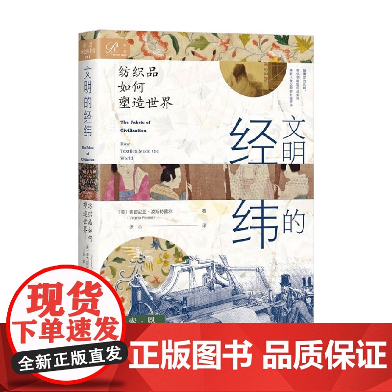 文明的经纬 纺织品如何塑造世界 弗吉尼亚·波斯特雷尔 著 历史高清大图