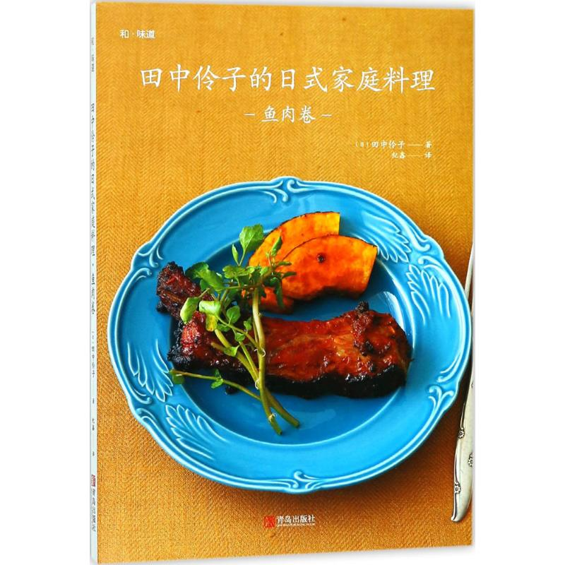 醉染图书田中伶子的日式家庭料理9787555259268高清大图
