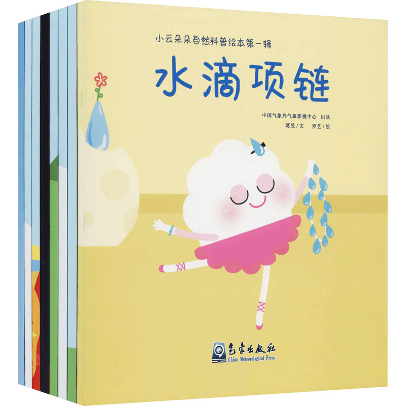 醉染图书小云朵朵自然科普绘本.辑(全8册)9787502974183图片