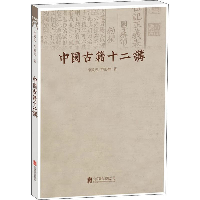 [正版]中国古籍十二讲 李致忠,芦婷婷 著 中国文化/民俗文学 书店图书籍 北京联合出版公司高清大图