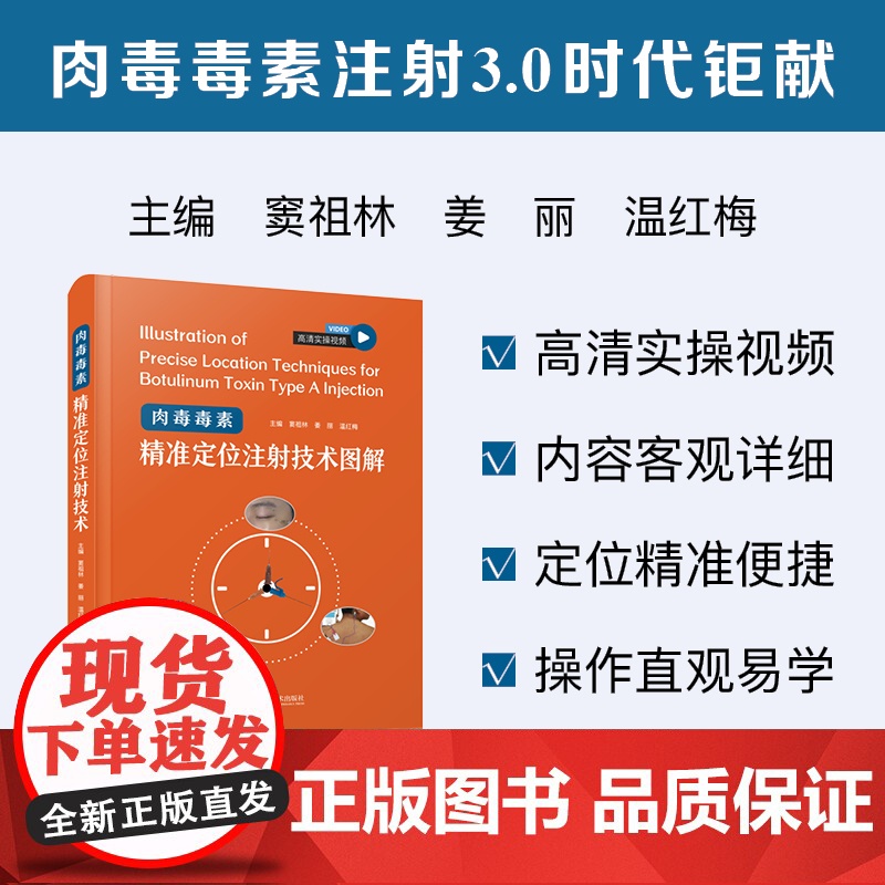 肉毒毒素精准定位注射技术图解附视频 窦祖林 填充注射美容书 肉毒 医美护肤微整形整容美肤 皮肤基础理论培训教材 保健驻颜高清大图