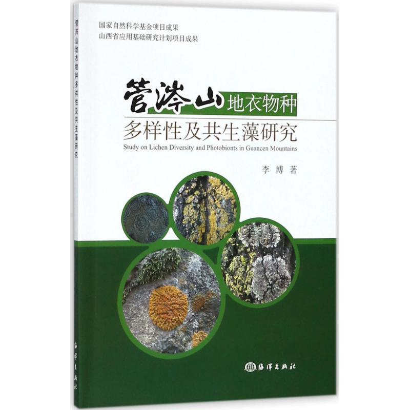 正版新书】管涔山地衣物种多样性及共生藻研究李博9787521000573