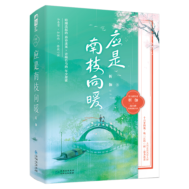 [醉染正版]正版 应是南枝向暖 全套2册 析伽 民国青梅竹马 青春文学校园悬疑爱情高甜宠文言情小说书籍高清大图