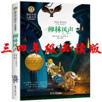 选5本33]柳林风声正版书非注音完整版国际大奖儿童文学小说二三年级四五年级必读经典书目童话故事书小学生课外阅读书籍书 柳