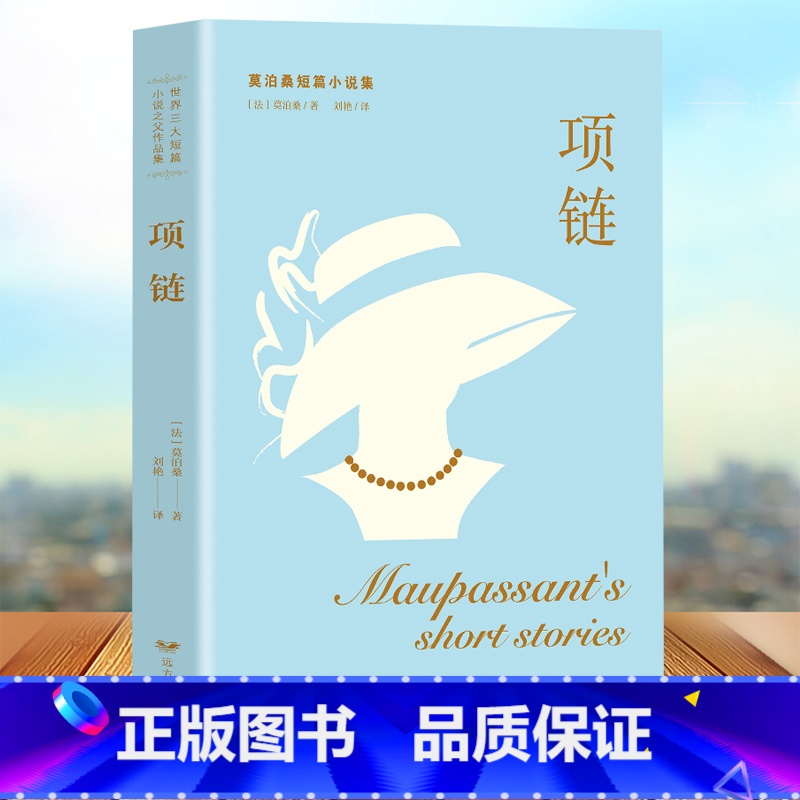 [正版]莫泊桑短篇小说全集 莫泊桑短篇小说精选羊脂球 项链 一生等中短篇小说初中小学生世界经典名著书籍