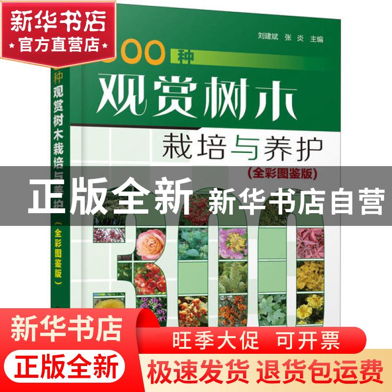 正版 300种观赏树木栽培与养护(全彩图鉴版) 刘建斌,张炎 化学高清大图