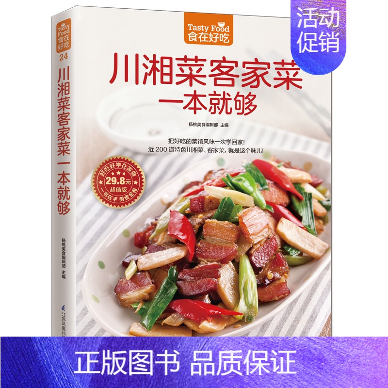 [正版]川湘菜客家菜一本就够菜谱书家常菜大全舌尖上的中国美食书图解川湘制作教程做菜大全书籍书百姓家常菜谱烹饪书川菜菜高清大图