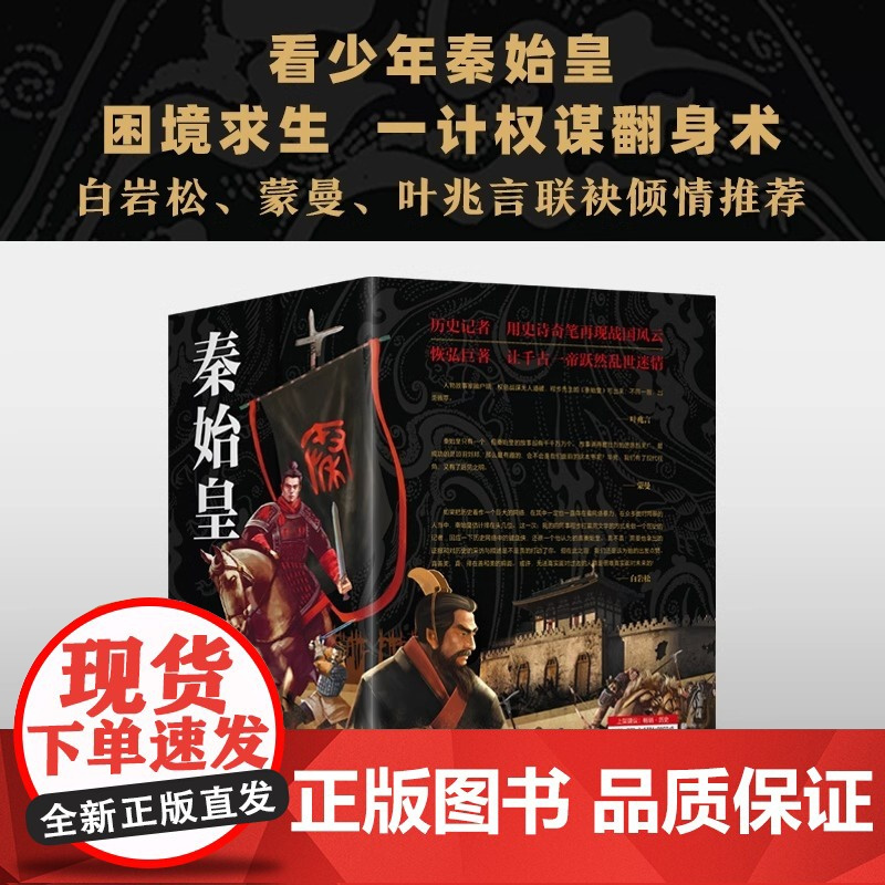 [央视网]秦始皇套装全4册 程步著 白岩松蒙曼叶兆言 历史记者 用史诗奇笔再现战国风云 让千古一帝跃然乱世迷情QD