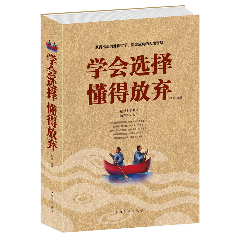 [正版] 学会选择懂得放弃 处世哲学 人生智慧 选择主宰命运 放弃奢华人生 中国华侨出版社 励志书籍 成功励志 人生