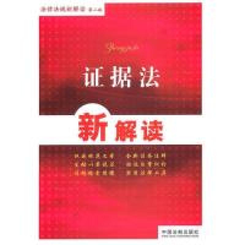 正版新书]法律法规新解读丛书——证据法新解读中国法制出版社97