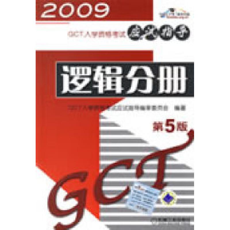 正版新书]2009GCT入学资格考试应试指导:逻辑分册GCT入学资格考高清大图