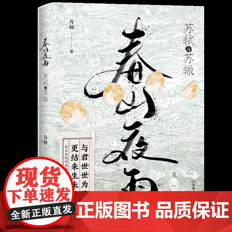 春山夜雨:苏轼与苏澈 与桉 著 中国古典小说、诗词 文学 中国友谊出版公司高清大图