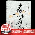 春山夜雨：苏轼与苏澈 与桉 著 中国古典小说、诗词 文学 中国友谊出版公司