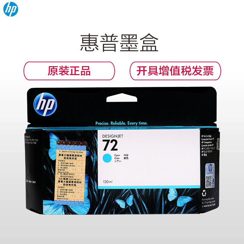 惠普(HP)C9371A 72C 彩色兰色墨盒(墨盒/墨水)(适用 HP T610 T790 T795 T1300)