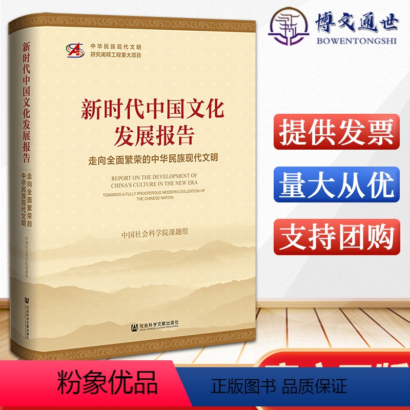 【正版】2024新书新时代中国文化发展报告 走向全面繁荣的中华民族现代文明 社会科学文献出版社 97875228246