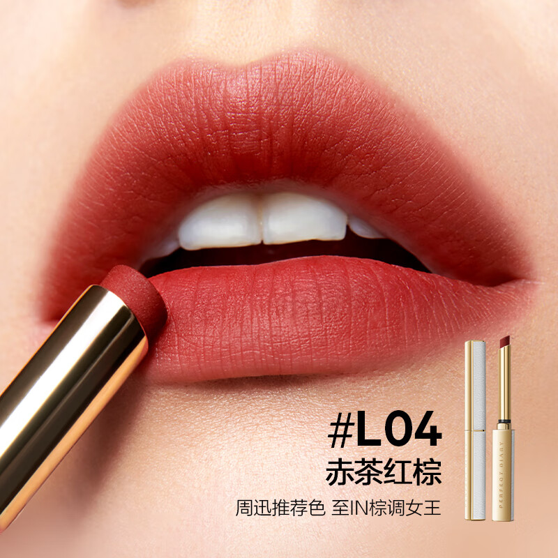 完美日记(PERFECT DIARY) 恣意出色丝绒细管口红 红棕-L04赤茶红棕