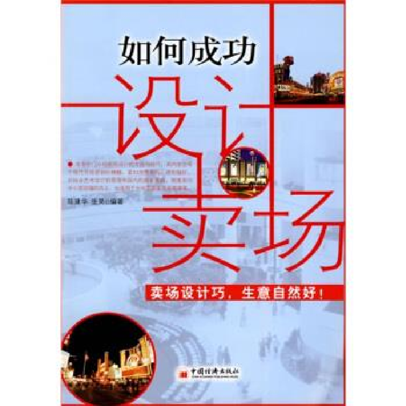 正版新书]如何成功设计卖场陈建华9787501795970高清大图