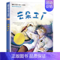 云朵工厂(注音版) [正版]傻狗温迪克注音版国际大奖小说书系6-8-10-12岁经典儿童文学小说故事书纽博瑞儿童文学