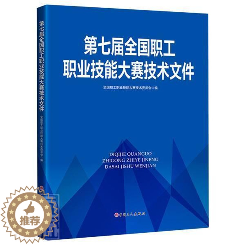 【醉染正版】正版 第七届全国职工职业技能大赛技术文件全国职工职业技能大赛技术委员会书店社会科学中国工人出版社书籍 读