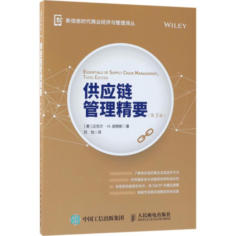 正版新书】供应链管理精要(第3版)刘怡9787115468956