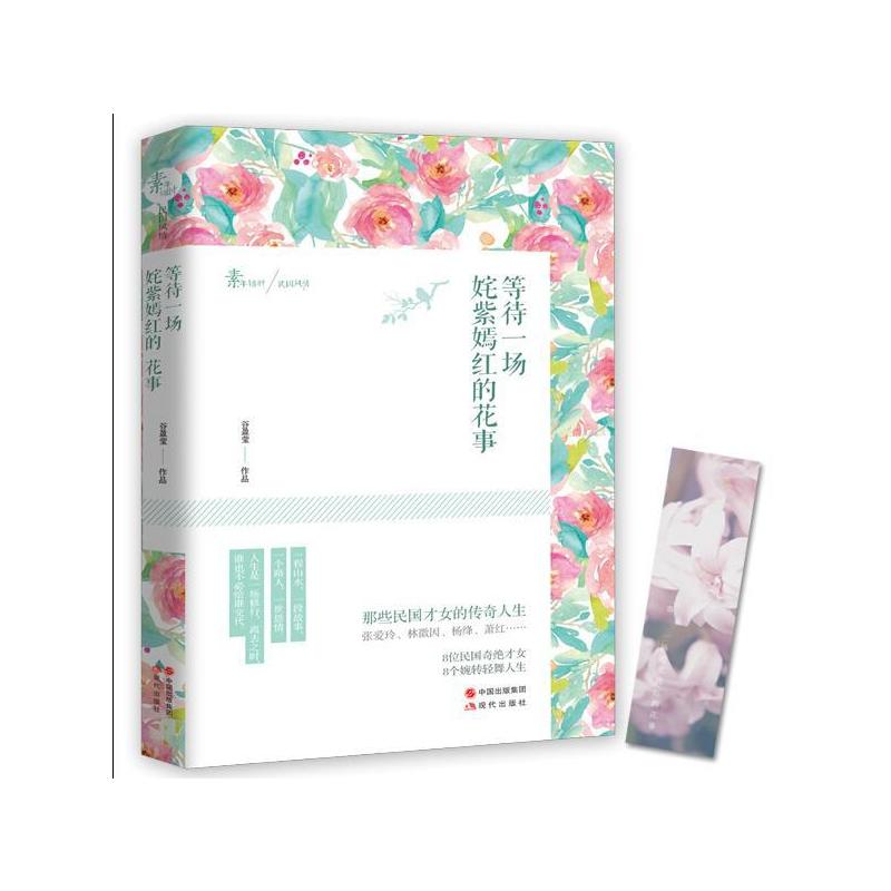 [正版]等待一场姹紫嫣红的花事 那些民国才女的传奇人生 女性励志人物传记书籍 现代出版社
