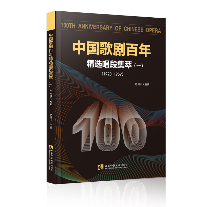 正版新书】中国歌剧百年(精选唱段集萃1 1920-1959)赵德山9787562