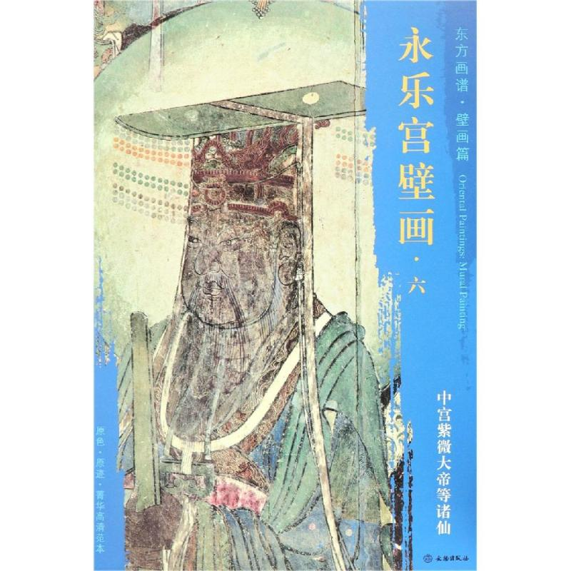 [M]中宫紫薇大帝等诸仙/东方画谱.壁画篇.永乐宫壁画六-9787501054749高清大图