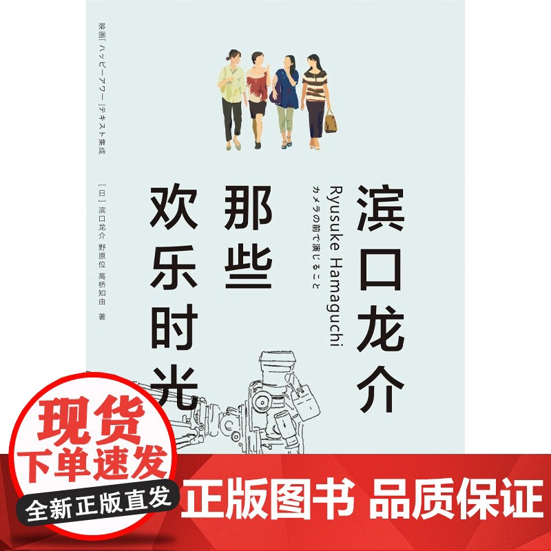 滨口龙介 那些欢乐时光 滨口龙介等 著 文学高清大图