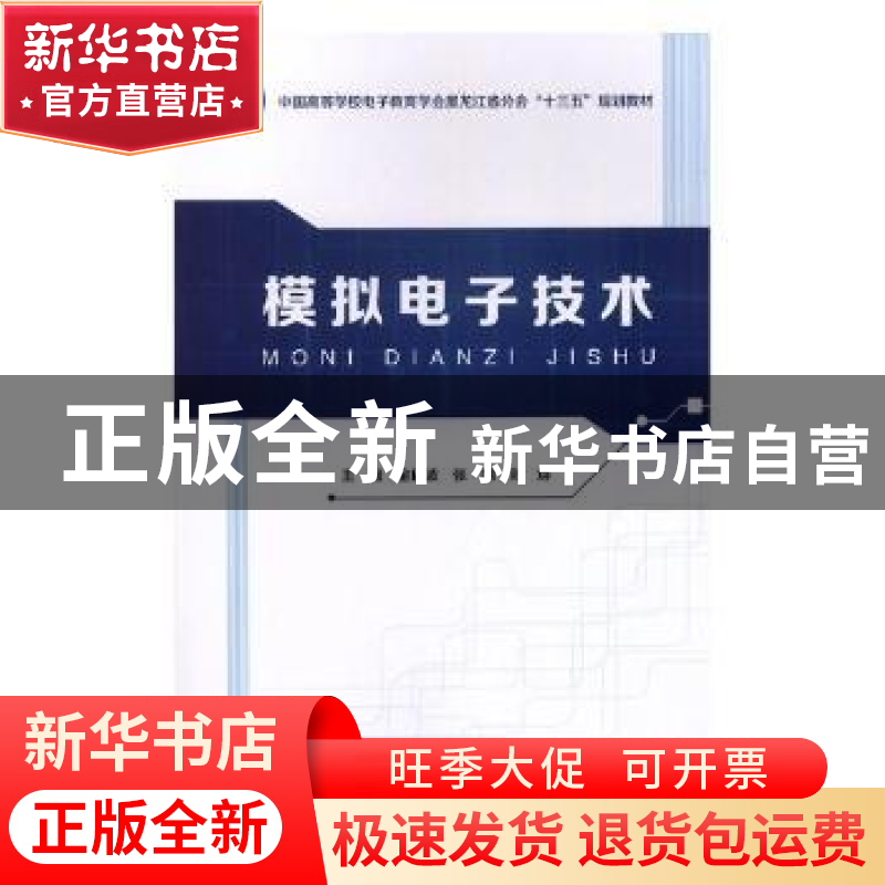 正版 模拟电子技术 金巨波,张炯,刘烨主编 哈尔滨工程大学出版高清大图