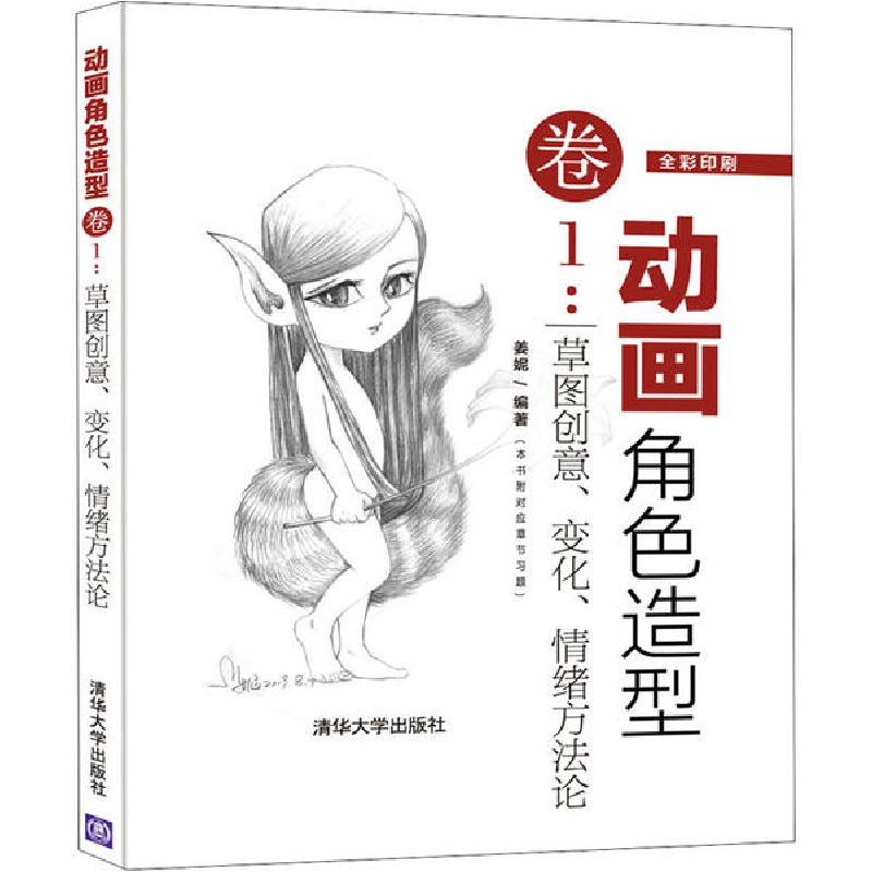 正版新书]动画角色造型卷1:草图创意、变化、情绪方法论姜妮9787高清大图
