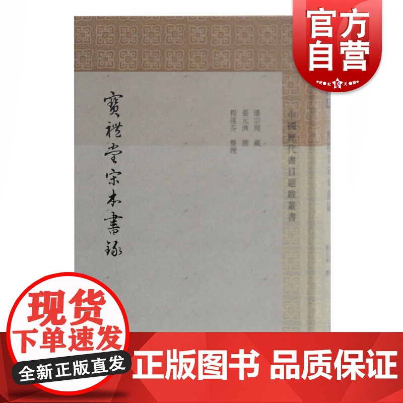 宝礼堂宋本书录(中国历代书目题跋丛书) 张元济著 中国古书版本研究 语言文字 版本鉴别参考资料 上海古籍出版社高清大图