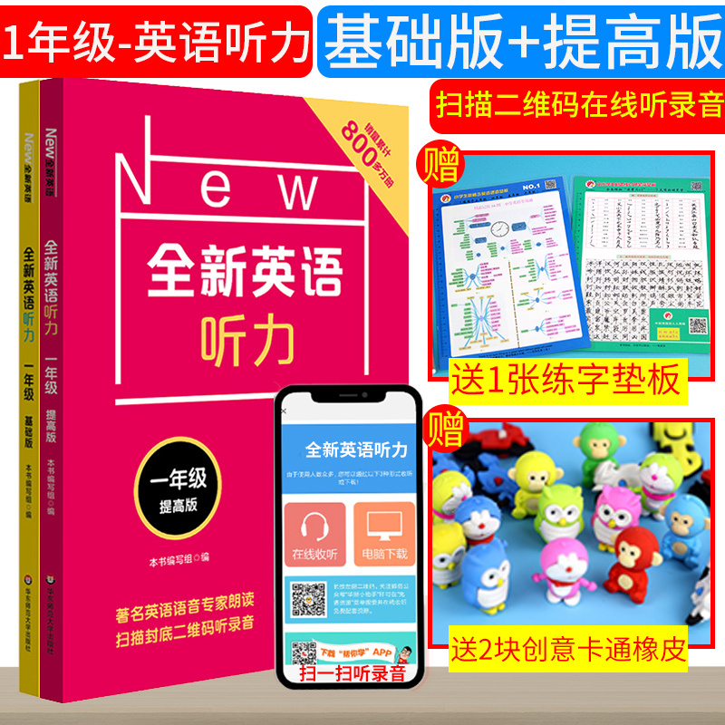 [正版]全新英语听力一年级 基础+提高版 全2册 小学1年级英语听力练习专项训练书籍 附听力参考原文+参考答案 华东师