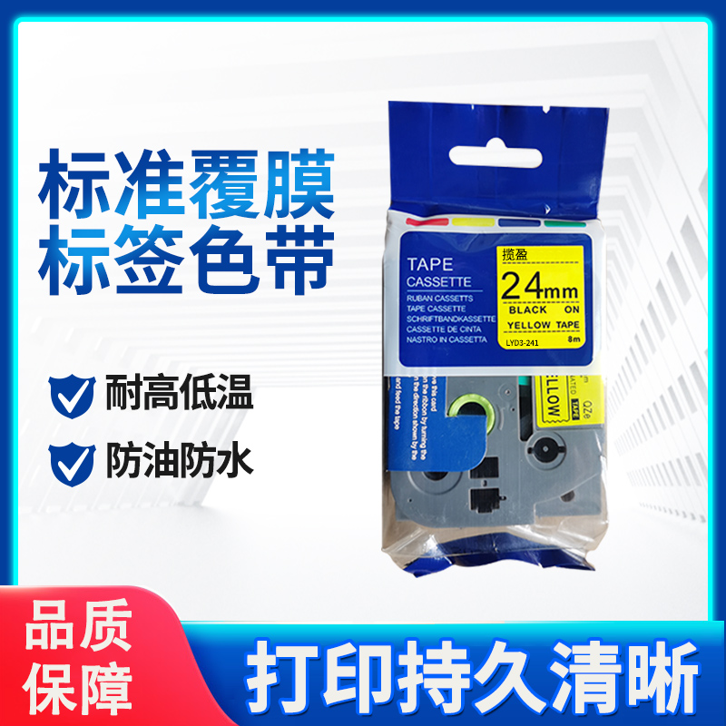 揽盈 LYD3-241 24mm*8m标签机色带(计价单位:盒) 黄底黑字高清大图